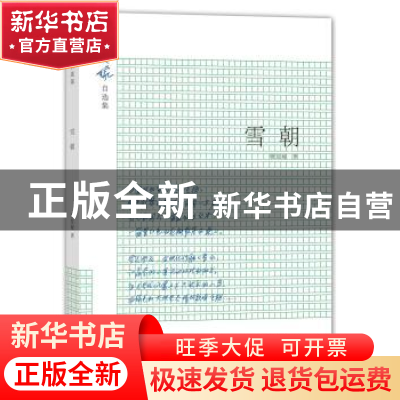 正版 雪朝 樊发稼著 海燕出版社 9787535061263 书籍