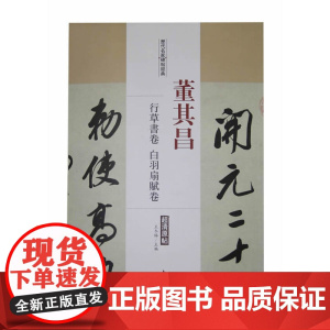 历代名家碑帖经典董其昌行草书卷白羽扇赋卷