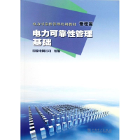 正版新书]电力可靠性管理培训教材管理篇电力可靠性管理基础国家