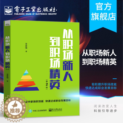 [醉染正版]从职场新人到职场精英 第2版 职场礼仪时间压力管理人际沟通常用公文写作商务讲话会议主持参与服务意识技能个人效