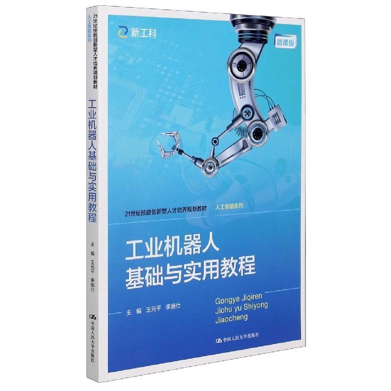 正版新书]工业机器人基础与实用教程王元平李旭仕9787300289953