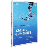正版新书]工业机器人基础与实用教程王元平李旭仕9787300289953
