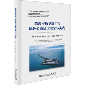 [N]跨海交通集群工程绿色公路建设理念与实践-9787114201226