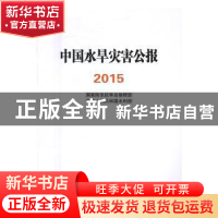正版 中国水旱灾害公报:2015 国家防汛抗旱总指挥部,中华人民共