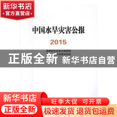 正版 中国水旱灾害公报:2015 国家防汛抗旱总指挥部,中华人民共