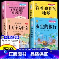 [四下4本]米伊林十万+灰尘+地球+起源+考点4本 [正版]灰尘的旅行十万个为什么四年级下册必读的快乐读书吧全套课外书老