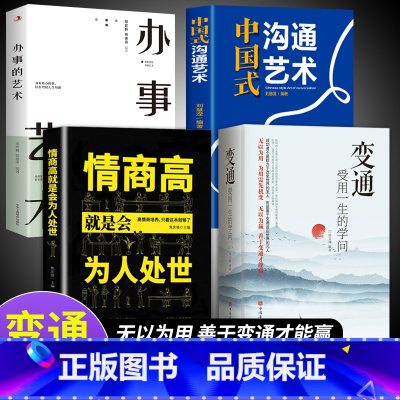 [4册]变通高情商处世 [正版]抖音同款变通书籍 人情世故书籍每天懂一点 眼界决定你的高度变通思维受用一生的学问加厚18