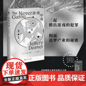 游戏中毒 [美] 杰夫里·迪弗 著 三起模仿游戏的犯罪,揭露造梦产业的秘密 “赏金猎人”科尔特·肖首次出场,新系
