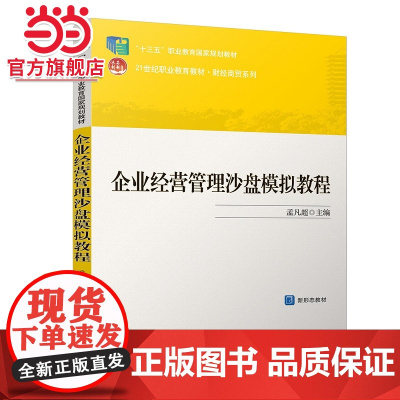 企业经营管理沙盘模拟教程 孟凡超著9787301285763北京大学出版社全国职业教育规划教材·财经商贸系列正版图