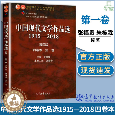 [醉染正版]中国现代文学作品选1915—2018 第四版 四卷本 第一卷 张福贵 朱栋霖 现当代文学 文史哲政 高等教育