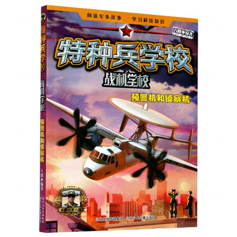[N]特种兵学校之战机学校(预警机和侦察机)-9787559527134