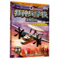 [N]特种兵学校之战机学校(预警机和侦察机)-9787559527134