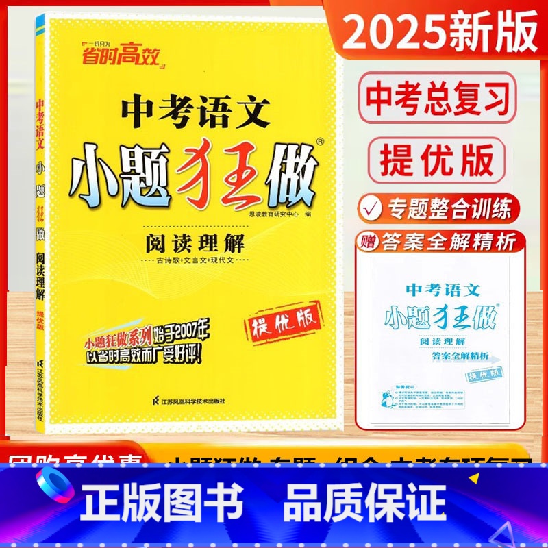 [25新版]中考版-语文 阅读理解 [正版]2025新版中考小题狂做提优版语文数学英语物理化学单项填空与完形填空初中三九