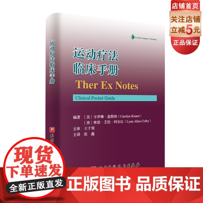 运动疗法临床手册 本书超过300张图片 包含力量训练和拉伸关节松动术及相关参考指标等 随身携带袖珍指南 快速指导提供常见