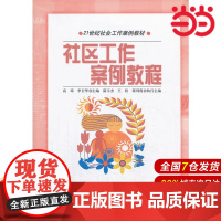 社区工作案例教程(21世纪社会工作案例教材).隋玉杰9787300182384中国人民大学出版社