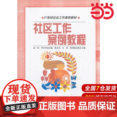 社区工作案例教程(21世纪社会工作案例教材).隋玉杰9787300182384中国人民大学出版社