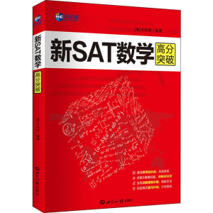 醉染图书新航道 新SAT数学高分突破9787501259724