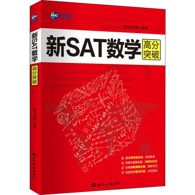 醉染图书新航道 新SAT数学高分突破9787501259724