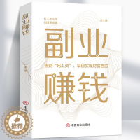 [醉染正版]35元任选5本副业赚钱教你赚钱本领变现模式揭开赚钱的所有秘密新互联网创业赚钱项目在家挣钱小项目思路课程营销管