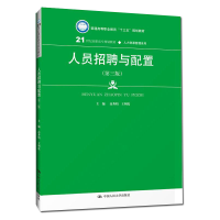 正版新书]人员招聘与配置(第3版)高秀娟9787300276847