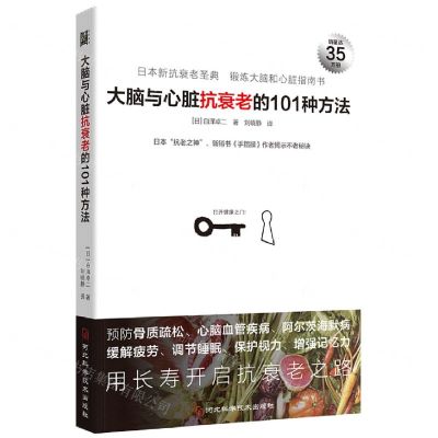 [N]大脑与心脏抗衰老的101种方法-9787571710545