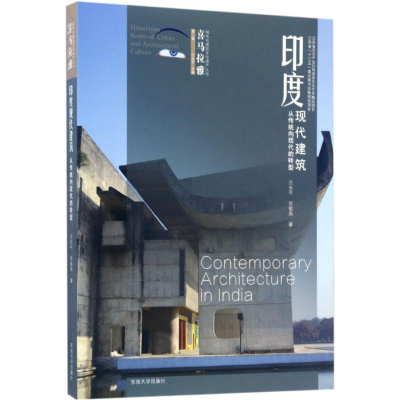 醉染图书印度现代建筑9787564169732