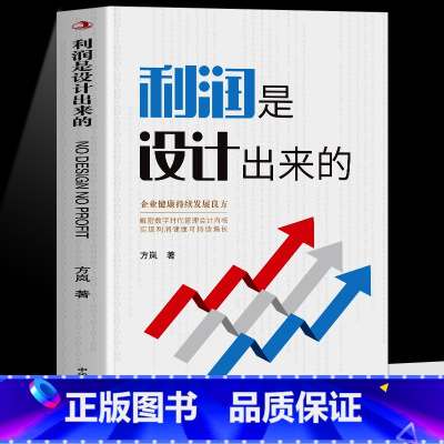 利润是设计出来的 [正版]利润是设计出来的 企业健康持续发展良方 企业成本控制与管理商业营销技巧 成本管控书高利润是策划