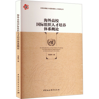 正版新书]海外高校国际组织人才培养体系概论毛维准978752272771