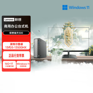联想(Lenovo)瑞天500 台式机电脑整机 (I5-13500HX 16G内存 1T固态硬盘 Win11)商用办公学习娱乐 配21.45英寸显示器
