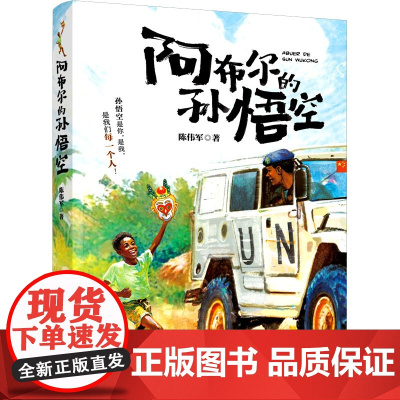 阿布尔的孙悟空 2024暑假百班千人阅读 4/四年级小学生课外阅读书籍儿童文学小学生中国儿童文学课外阅读书暑假读物青少年