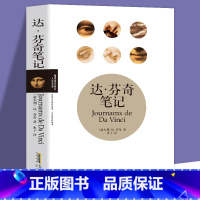 [正版]达芬奇笔记 达芬奇著 达·芬奇的笔记手稿 记录了达芬奇在数百年前留下的笔记和图稿等内容 外国随笔书籍