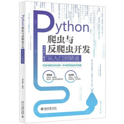 [N]Python爬虫与反爬虫开发从入门到精通-9787301322697