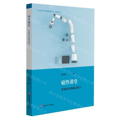 [N]磁性课堂(劳动技术课就这样上)/核心素养导向的课堂教学丛书-9787576015287