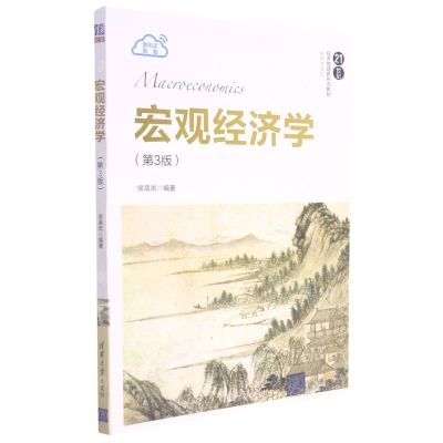 [N]宏观经济学(第3版21世纪经济管理新形态教材)/经济学系列-9787302592259