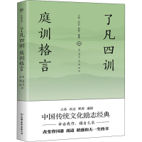 正版新书]了凡四训 庭训格言[明]袁了凡,[清]康熙9787505732445