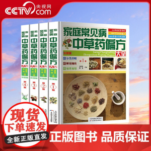 [央视网]家庭常见病中草药偏方大全 4册彩图版 中药书配方书偏方中药材大全中医养生保健家庭书籍 天津科学技术出版社 3D