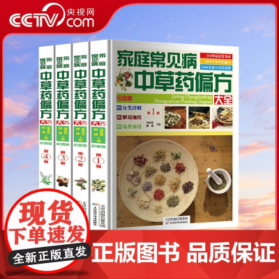 [央视网]家庭常见病中草药偏方大全 4册彩图版 中药书配方书偏方中药材大全中医养生保健家庭书籍 天津科学技术出版社 3D