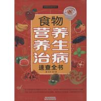 正版新书]食物营养养生治病速查全书张明9787530887264
