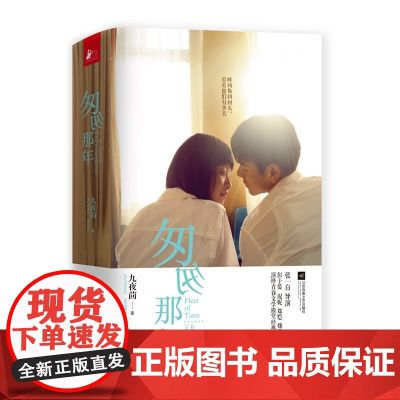 匆匆那年·全彩电影纪念版(全二册) 九夜茴 江苏文艺出版社 正版书籍