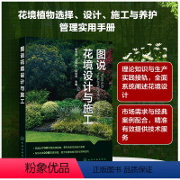 [正版] 图说花境设计与施工 花境植物选择设计施工与养护 花境研究和设计施工工程技术人员 花境爱好者园林工作者使用图书