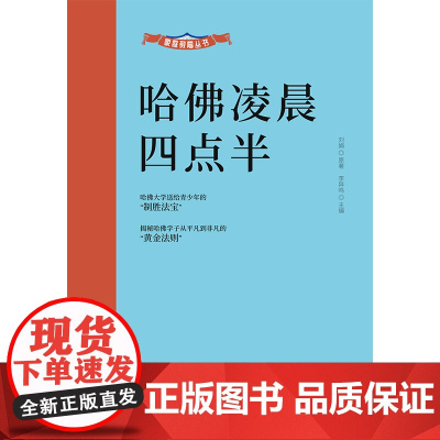 家庭教育丛书:哈佛凌晨四点半