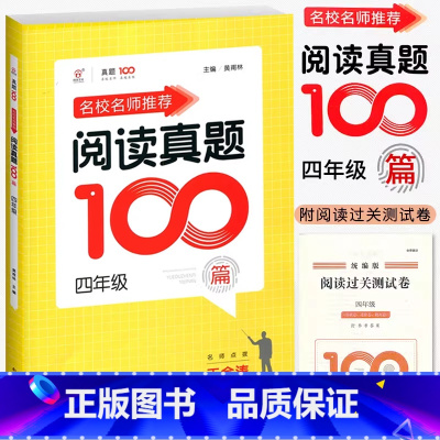 语文阅读真题100篇 小学四年级 [正版]2024名校名师小学语文阅读真题100篇4四年级上下册统编语文阅读理解训练王金
