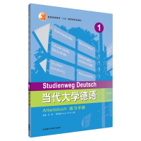 音像当代大学德语(1)(练习手册)梁敏,(德)聂黎曦