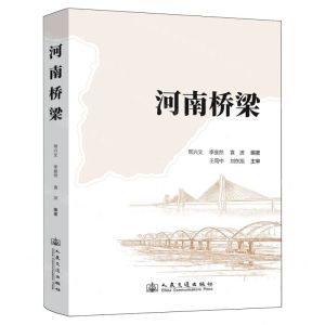 [N]河南桥梁(精)-9787114194511
