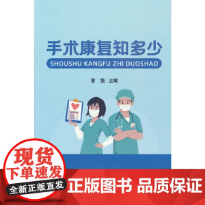 手术康复知多少