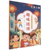 [N]趣味谜语(美绘版有声伴读)(精)/陪伴孩子成长的知识宝库-9787558568114