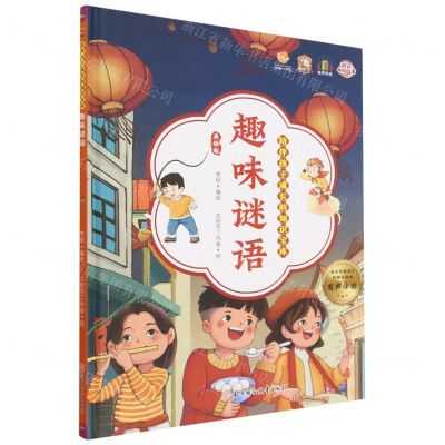 [N]趣味谜语(美绘版有声伴读)(精)/陪伴孩子成长的知识宝库-9787558568114