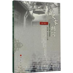 正版新书]史家胡同陈大鹏,陈志坚 编9787010174211