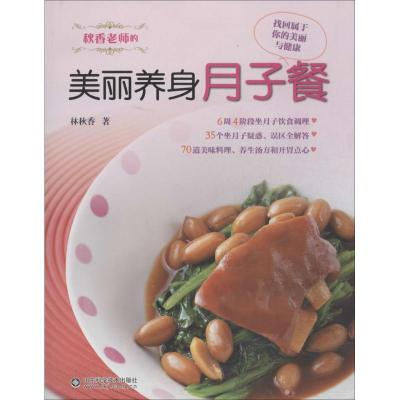 正版新书]秋香老师的美丽养身月子餐林秋香9787533170745