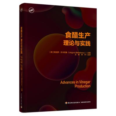 食醋生产理论与实践